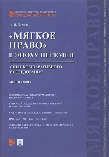 «Мягкое право» в эпоху перемен. Опыт компаративного исследования. Монография: купить с доставкой по Кипру или в книжных магазинах Букберри в Лимасоле, Ларнаке и Пафосе