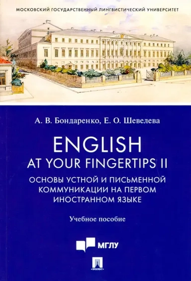 English at Your Fingertips II. Основы устной и письменной коммуникации на первом иностранном языке: купить с доставкой по Кипру или в книжных магазинах Букберри в Лимасоле, Ларнаке и Пафосе