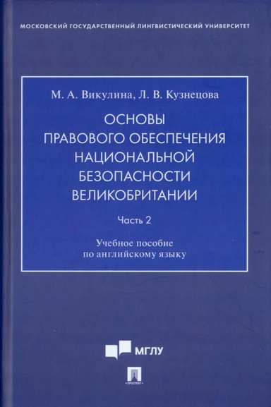 Основы правового обеспечения национальной безопасности Великобритании. Часть 2. Учебное пособие: купить с доставкой по Кипру или в книжных магазинах Букберри в Лимасоле, Ларнаке и Пафосе