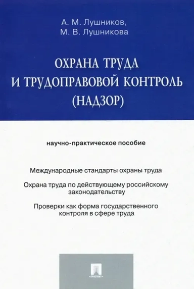 Охрана труда и трудоправовой контроль (надзор). Научно-практическое пособие: купить с доставкой по Кипру или в книжных магазинах Букберри в Лимасоле, Ларнаке и Пафосе