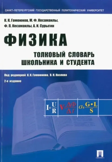 Физика. Толковый словарь школьника и студента: купить с доставкой по Кипру или в книжных магазинах Букберри в Лимасоле, Ларнаке и Пафосе