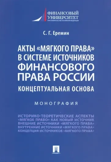 Акты «мягкого права» в системе источников финансового права России. Концептуальная основа: купить с доставкой по Кипру или в книжных магазинах Букберри в Лимасоле, Ларнаке и Пафосе