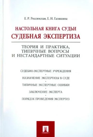 Настольная книга судьи. Судебная экспертиза: купить с доставкой по Кипру или в книжных магазинах Букберри в Лимасоле, Ларнаке и Пафосе