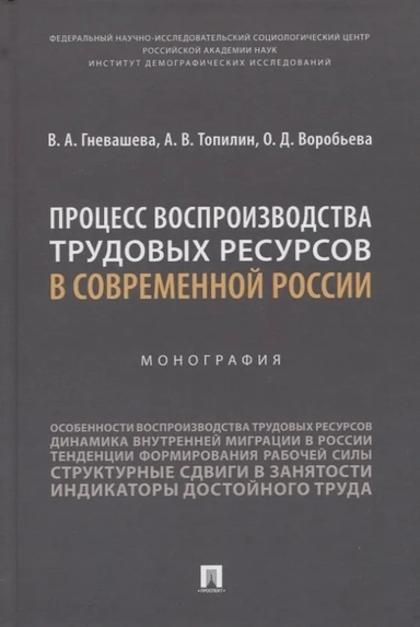 Процесс воспроизводства трудовых ресурсов в современной России. Монография: купить с доставкой по Кипру или в книжных магазинах Букберри в Лимасоле, Ларнаке и Пафосе
