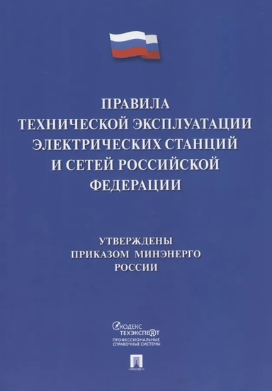 Правила технической эксплуатации электрических станций и сетей Российской Федерации: купить с доставкой по Кипру или в книжных магазинах Букберри в Лимасоле, Ларнаке и Пафосе