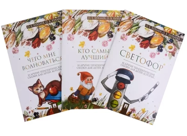 Комплект Терапевтические сказки 4. Светофор и другие терапевтические сказки для детей: купить с доставкой по Кипру или в книжных магазинах Букберри в Лимасоле, Ларнаке и Пафосе