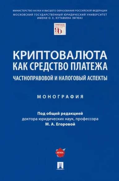 Криптовалюта как средство платежа. Частноправовой и налоговый аспекты. Монография: купить с доставкой по Кипру или в книжных магазинах Букберри в Лимасоле, Ларнаке и Пафосе