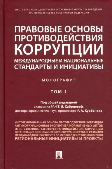 Правовые основы противодействия коррупции: международные и национальные стандарты и инициативы. Т.1: купить с доставкой по Кипру или в книжных магазинах Букберри в Лимасоле, Ларнаке и Пафосе