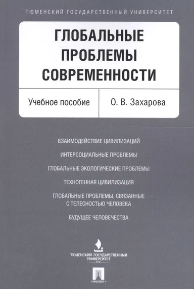 Глобальные проблемы современности. Учебное пособие: купить с доставкой по Кипру или в книжных магазинах Букберри в Лимасоле, Ларнаке и Пафосе