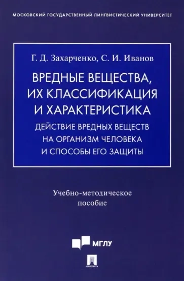 Вредные вещества, их классификация и характеристика. Действие вредных веществ на организм человека: купить с доставкой по Кипру или в книжных магазинах Букберри в Лимасоле, Ларнаке и Пафосе