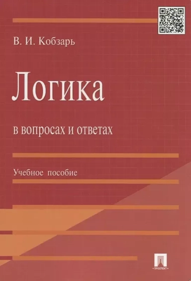Логика в вопросах и ответах. Учебное пособие: купить с доставкой по Кипру или в книжных магазинах Букберри в Лимасоле, Ларнаке и Пафосе