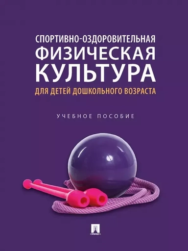 Спортивно-оздоровительная физическая культура для детей дошкольного возраста. Учебное пособие: купить с доставкой по Кипру или в книжных магазинах Букберри в Лимасоле, Ларнаке и Пафосе