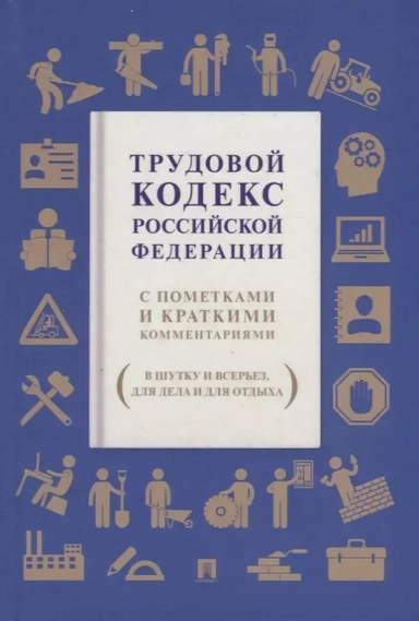 Трудовой кодекс РФ. С пометками и краткими комментариями (в шутку и всерьез, для дела и для отдыха): купить с доставкой по Кипру или в книжных магазинах Букберри в Лимасоле, Ларнаке и Пафосе