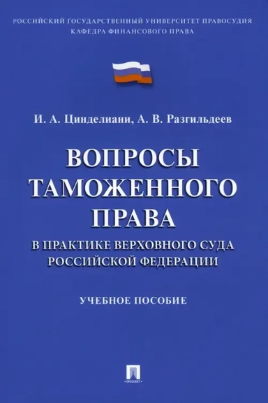 Вопросы таможенного права в практике Верховного Суда Российской Федерации. Учебное пособие: купить с доставкой по Кипру или в книжных магазинах Букберри в Лимасоле, Ларнаке и Пафосе