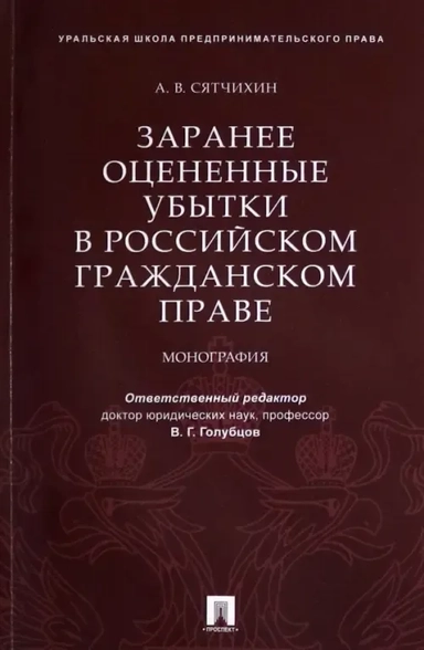 Заранее оцененные убытки в российском гражданском праве. Монография: купить с доставкой по Кипру или в книжных магазинах Букберри в Лимасоле, Ларнаке и Пафосе