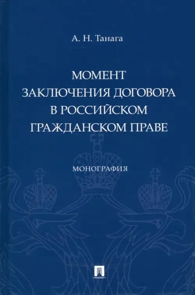 Момент заключения договора в российском гражданском праве. Монография: купить с доставкой по Кипру или в книжных магазинах Букберри в Лимасоле, Ларнаке и Пафосе
