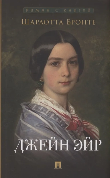 Джейн Эйр: купить с доставкой по Кипру или в книжных магазинах Букберри в Лимасоле, Ларнаке и Пафосе