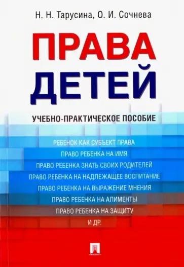 Права детей. Учебно-практическое пособие: купить с доставкой по Кипру или в книжных магазинах Букберри в Лимасоле, Ларнаке и Пафосе