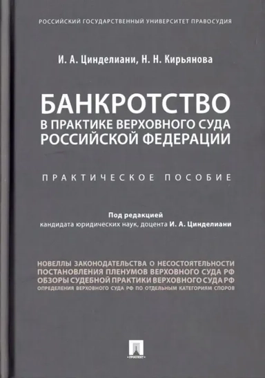 Банкротство в практике Верховного Суда Российской Федерации. Практическое пособие: купить с доставкой по Кипру или в книжных магазинах Букберри в Лимасоле, Ларнаке и Пафосе