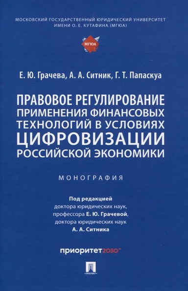 Правовое регулирование применения финансовых технологий в условиях цифровизации российской экономики: купить с доставкой по Кипру или в книжных магазинах Букберри в Лимасоле, Ларнаке и Пафосе