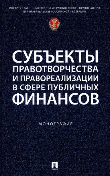 Субъекты правотворчества и правореализации в сфере публичных финансов. Монография: купить с доставкой по Кипру или в книжных магазинах Букберри в Лимасоле, Ларнаке и Пафосе