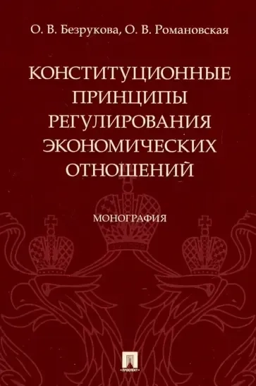Конституционные принципы регулирования экономических отношений. Монография: купить с доставкой по Кипру или в книжных магазинах Букберри в Лимасоле, Ларнаке и Пафосе