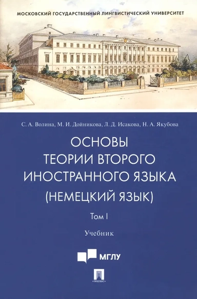 Основы теории второго иностранного языка. Немецкий язык. Учебник. В 2-х томах. Том 1: купить с доставкой по Кипру или в книжных магазинах Букберри в Лимасоле, Ларнаке и Пафосе