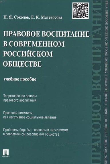 Правовое воспитание в современном российском обществе. Учебное пособие: купить с доставкой по Кипру или в книжных магазинах Букберри в Лимасоле, Ларнаке и Пафосе