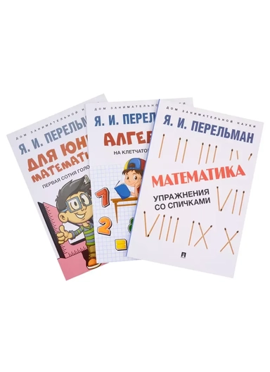 Комплект Дом занимательной науки. Комплект 21: Алгебра на клетчатой бумаге, Для юных математиков, Математика: упражнения со спичками (3 книги): купить с доставкой по Кипру или в книжных магазинах Букберри в Лимасоле, Ларнаке и Пафосе