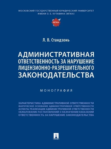 Административная ответственность за нарушение лицензионно-разрешительного законодательства: купить с доставкой по Кипру или в книжных магазинах Букберри в Лимасоле, Ларнаке и Пафосе