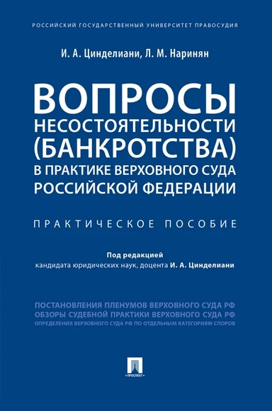 Вопросы несостоятельности (банкротства) в практике Верховного Суда Российской Федерации: купить с доставкой по Кипру или в книжных магазинах Букберри в Лимасоле, Ларнаке и Пафосе