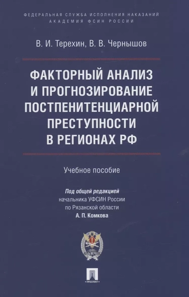Факторный анализ и прогнозирование постпенитенциарной преступности в регионах РФ. Учебное пособие: купить с доставкой по Кипру или в книжных магазинах Букберри в Лимасоле, Ларнаке и Пафосе