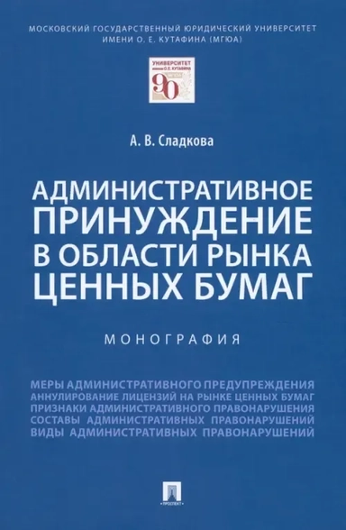 Административное принуждение в области рынка ценных бумаг. Монография: купить с доставкой по Кипру или в книжных магазинах Букберри в Лимасоле, Ларнаке и Пафосе