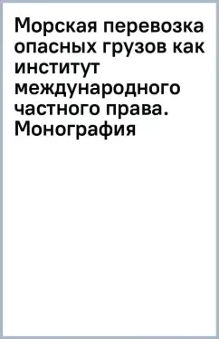 Морская перевозка опасных грузов как институт международного частного права. Монография: купить с доставкой по Кипру или в книжных магазинах Букберри в Лимасоле, Ларнаке и Пафосе
