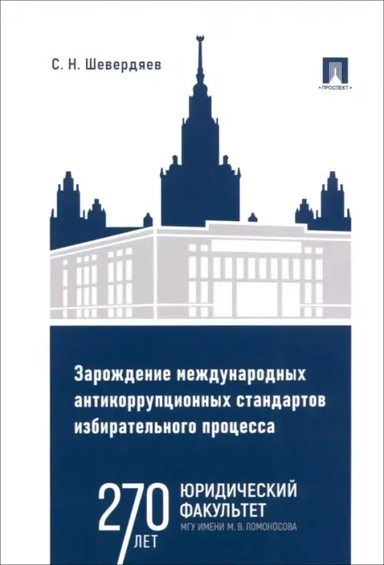 Зарождение международных антикоррупционных стандартов избирательного процесса. Монография: купить с доставкой по Кипру или в книжных магазинах Букберри в Лимасоле, Ларнаке и Пафосе