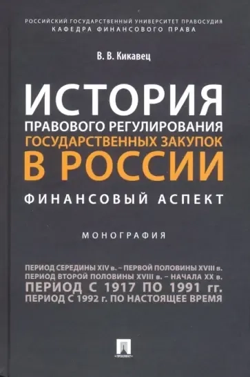 История правового регулирования государственных закупок в России. Финансовый аспект: купить с доставкой по Кипру или в книжных магазинах Букберри в Лимасоле, Ларнаке и Пафосе