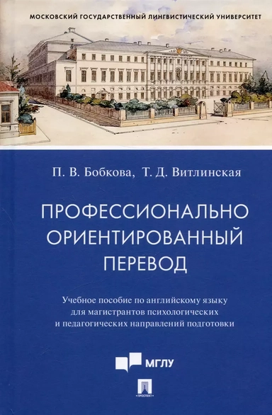 Профессионально ориентированный перевод. Учебное пособие по английскому языку для магистрантов: купить с доставкой по Кипру или в книжных магазинах Букберри в Лимасоле, Ларнаке и Пафосе