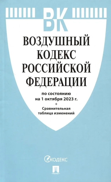 Воздушный кодекс РФ по состоянию на 24.01.2024 с таблицей изменений: купить с доставкой по Кипру или в книжных магазинах Букберри в Лимасоле, Ларнаке и Пафосе