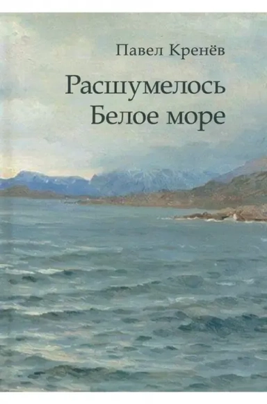Расшумелось Белое море: купить с доставкой по Кипру или в книжных магазинах Букберри в Лимасоле, Ларнаке и Пафосе