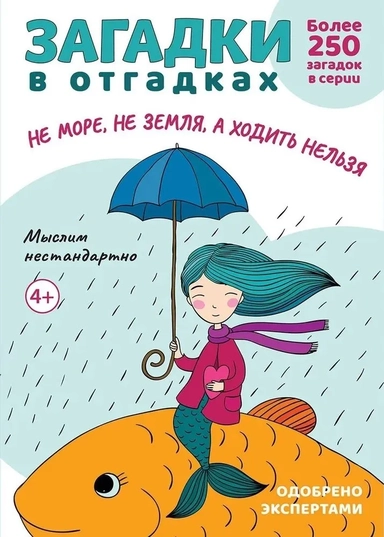Загадки в отгадках. Не море, не земля, а ходить нельзя: купить с доставкой по Кипру или в книжных магазинах Букберри в Лимасоле, Ларнаке и Пафосе