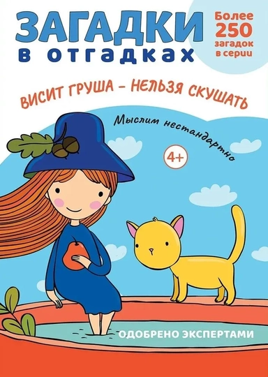 Загадки в отгадках. Висит груша - нельзя скушать: купить с доставкой по Кипру или в книжных магазинах Букберри в Лимасоле, Ларнаке и Пафосе