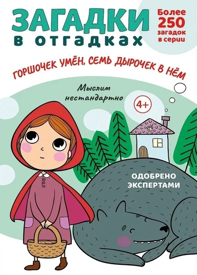 Загадки в отгадках. Горшочек умен, семь дырочек в нем: купить с доставкой по Кипру или в книжных магазинах Букберри в Лимасоле, Ларнаке и Пафосе
