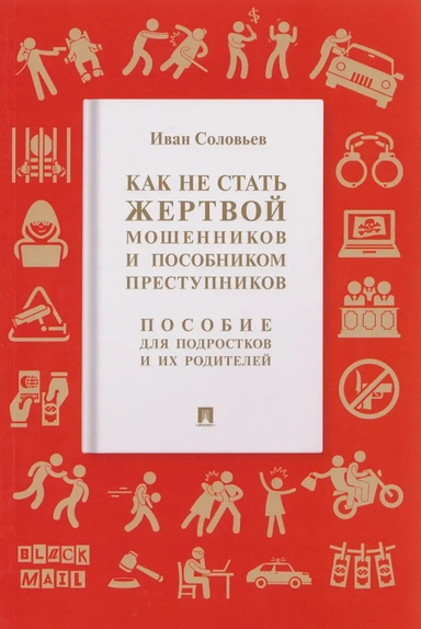 Как не стать жертвой мошенников и пособником преступников. Пособие для подростков и их родителей: купить с доставкой по Кипру или в книжных магазинах Букберри в Лимасоле, Ларнаке и Пафосе
