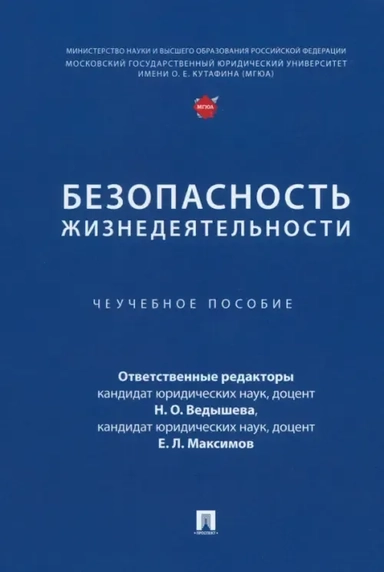 Безопасность жизнедеятельности. Учебное пособие: купить с доставкой по Кипру или в книжных магазинах Букберри в Лимасоле, Ларнаке и Пафосе