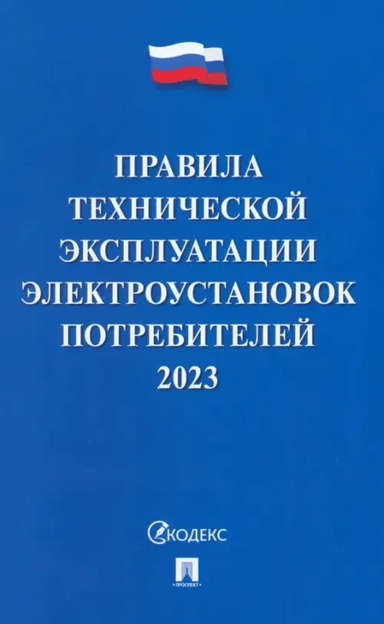 Правила технической эксплуатации электроустановок потребителей на 2023 год: купить с доставкой по Кипру или в книжных магазинах Букберри в Лимасоле, Ларнаке и Пафосе