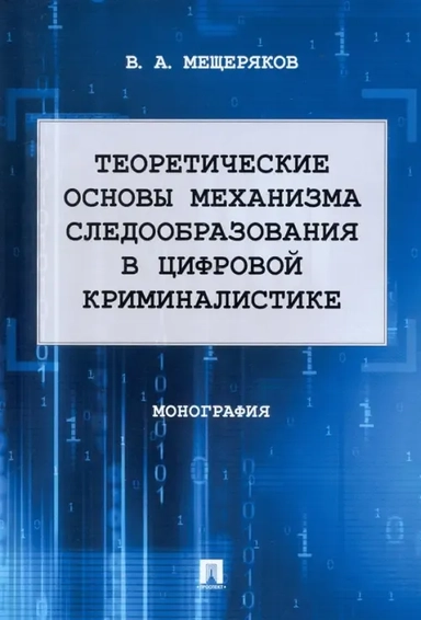 Теоретические основы механизма следообразования в цифровой криминалистике. Монография: купить с доставкой по Кипру или в книжных магазинах Букберри в Лимасоле, Ларнаке и Пафосе
