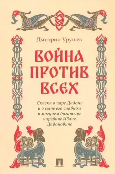Война против всех. Сказка о царе Дадоне и о сыне его славном и могучем богатыре царевиче Иване: купить с доставкой по Кипру или в книжных магазинах Букберри в Лимасоле, Ларнаке и Пафосе