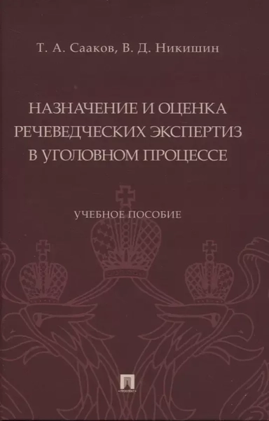 Назначение и оценка речеведческих экспертиз в уголовном процессе. Учебное пособие: купить с доставкой по Кипру или в книжных магазинах Букберри в Лимасоле, Ларнаке и Пафосе