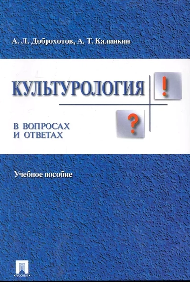 Культурология в вопросах и ответах. Учебное пособие: купить с доставкой по Кипру или в книжных магазинах Букберри в Лимасоле, Ларнаке и Пафосе
