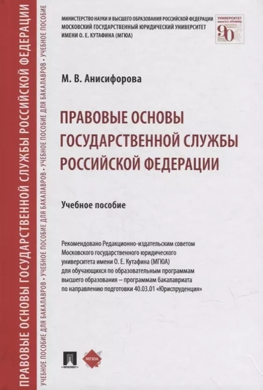 Правовые основы государственной службы Российской Федерации. Учебное пособие: купить с доставкой по Кипру или в книжных магазинах Букберри в Лимасоле, Ларнаке и Пафосе